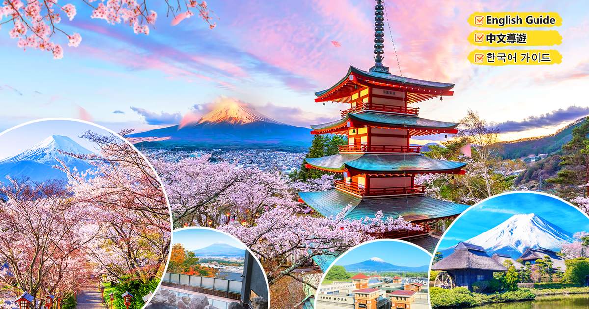 富士山五合目（新倉山淺間神社）+忍野八海+御殿場奧萊（日歸溫泉